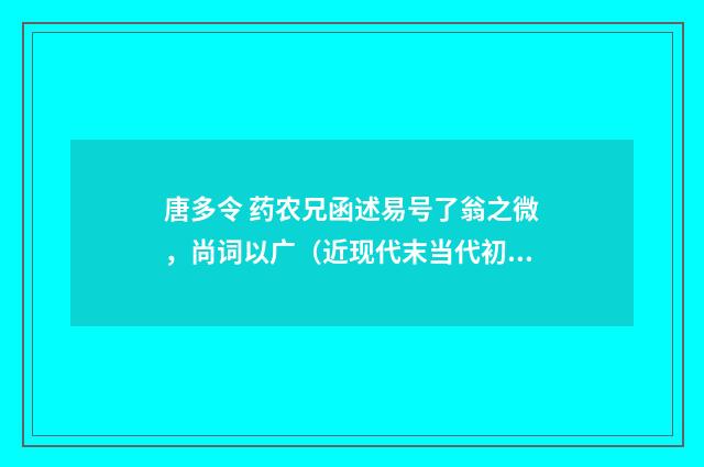 唐多令 药农兄函述易号了翁之微，尚词以广（近现代末当代初·赵尊岳）释义及解释