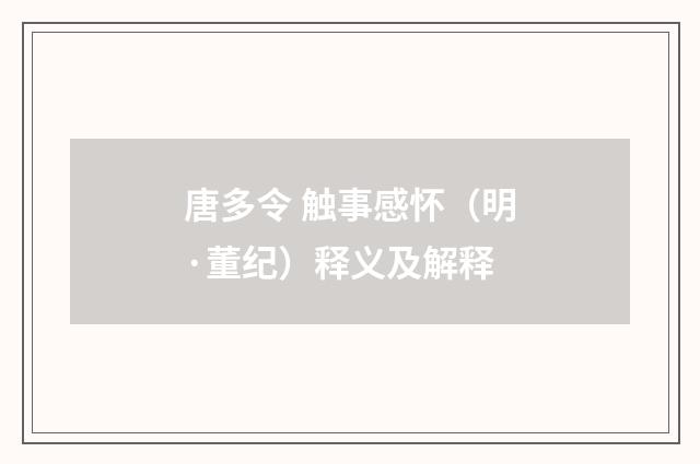 唐多令 触事感怀（明·董纪）释义及解释