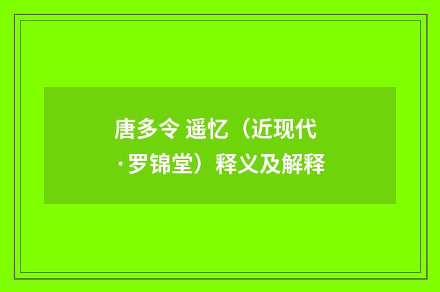 唐多令 遥忆（近现代·罗锦堂）释义及解释