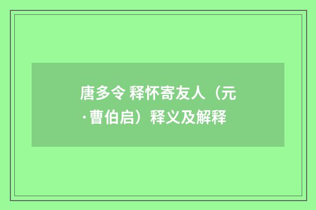 唐多令 释怀寄友人（元·曹伯启）释义及解释