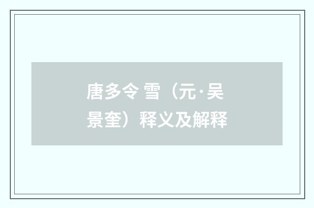 唐多令 雪（元·吴景奎）释义及解释