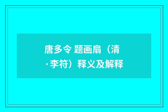 唐多令 题画扇（清·李符）释义及解释