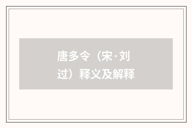 唐多令（宋·刘过）释义及解释