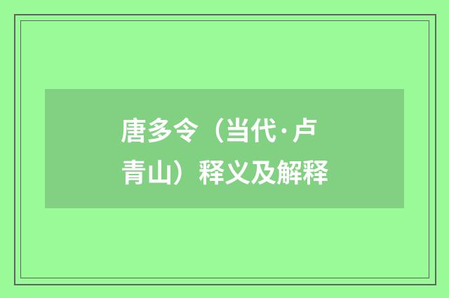 唐多令（当代·卢青山）释义及解释