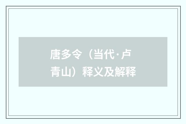 唐多令（当代·卢青山）释义及解释