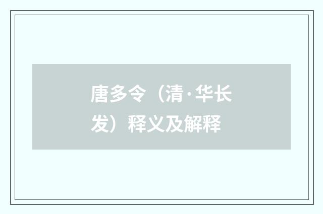 唐多令（清·华长发）释义及解释