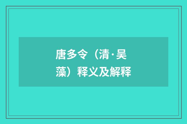 唐多令（清·吴藻）释义及解释