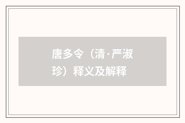 唐多令（清·严淑珍）释义及解释