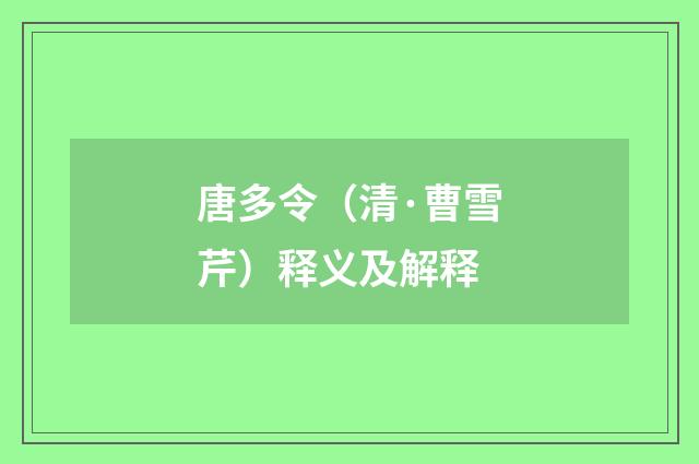 唐多令（清·曹雪芹）释义及解释