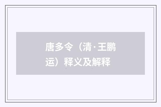 唐多令（清·王鹏运）释义及解释