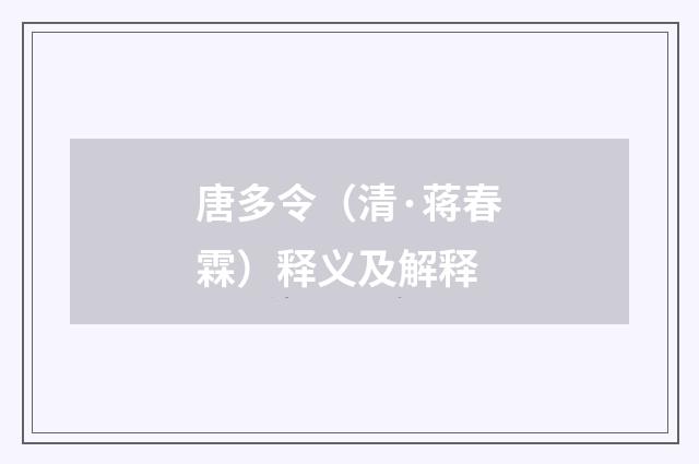 唐多令（清·蒋春霖）释义及解释