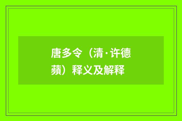 唐多令（清·许德蘋）释义及解释