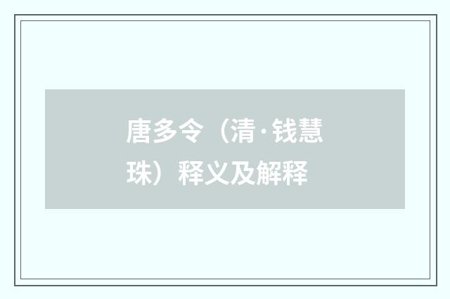 唐多令（清·钱慧珠）释义及解释