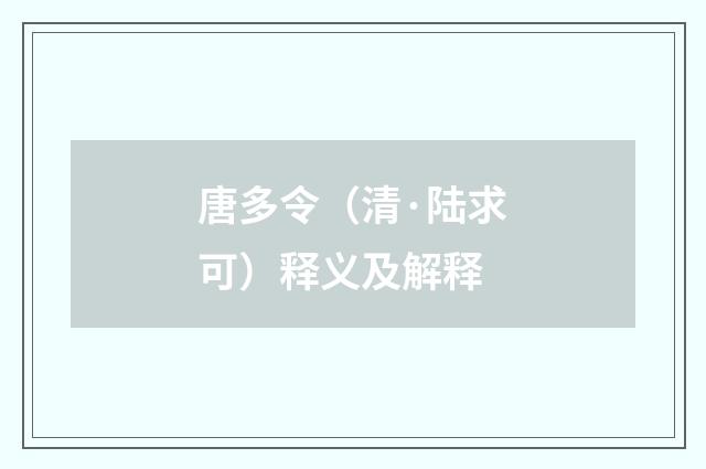 唐多令（清·陆求可）释义及解释