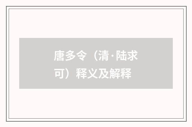 唐多令（清·陆求可）释义及解释