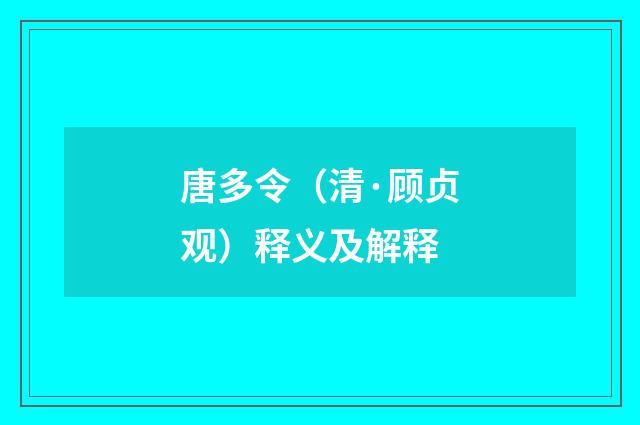 唐多令（清·顾贞观）释义及解释