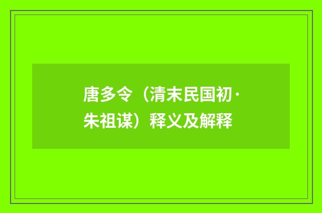 唐多令（清末民国初·朱祖谋）释义及解释