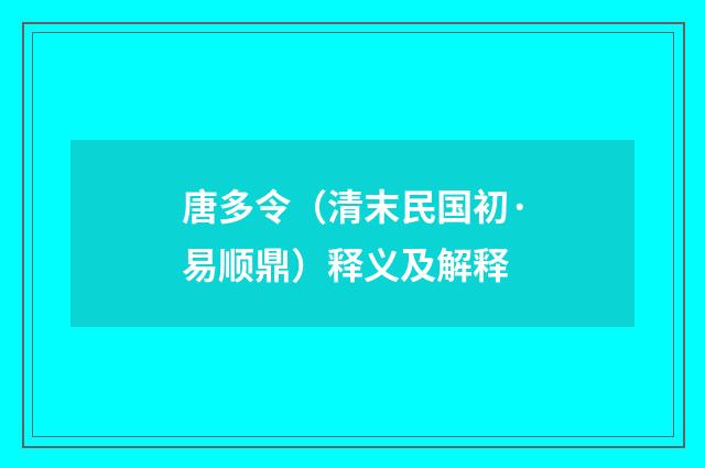 唐多令（清末民国初·易顺鼎）释义及解释