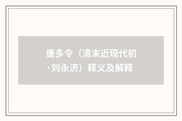 唐多令（清末近现代初·刘永济）释义及解释