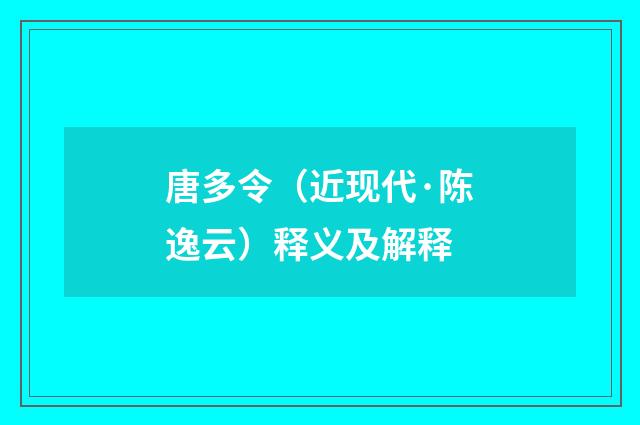 唐多令（近现代·陈逸云）释义及解释