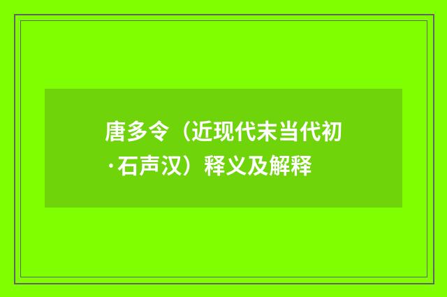 唐多令（近现代末当代初·石声汉）释义及解释