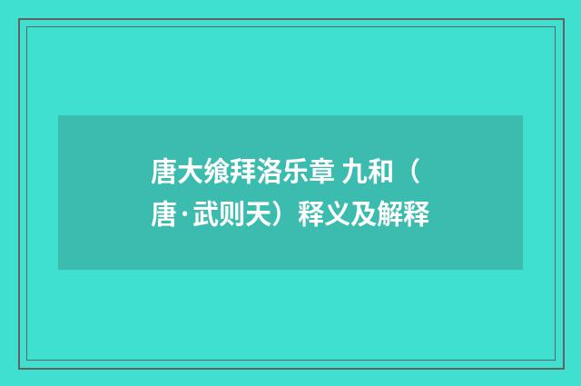 唐大飨拜洛乐章 九和（唐·武则天）释义及解释