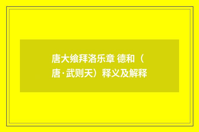 唐大飨拜洛乐章 德和（唐·武则天）释义及解释