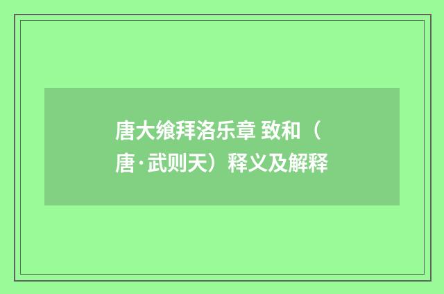唐大飨拜洛乐章 致和（唐·武则天）释义及解释