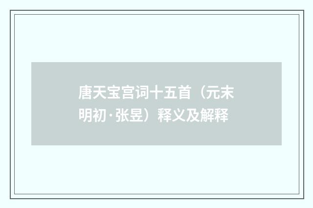 唐天宝宫词十五首（元末明初·张昱）释义及解释