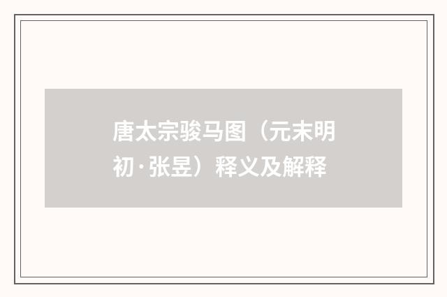 唐太宗骏马图（元末明初·张昱）释义及解释