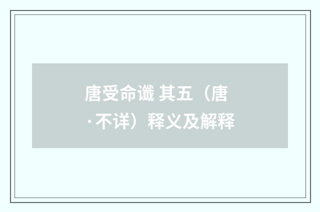 唐受命谶 其五（唐·不详）释义及解释