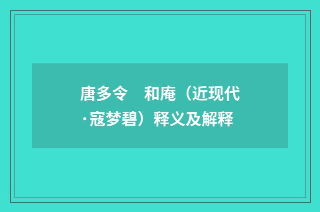 唐多令　和庵（近现代·寇梦碧）释义及解释