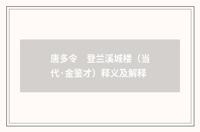 唐多令　登兰溪城楼（当代·金鉴才）释义及解释