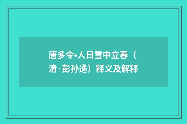 唐多令•人日雪中立春（清·彭孙遹）释义及解释