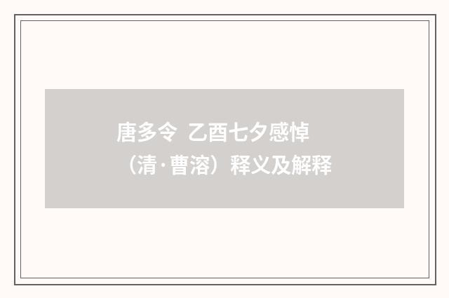 唐多令 乙酉七夕感悼（清·曹溶）释义及解释