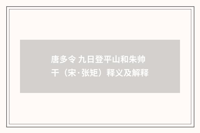 唐多令 九日登平山和朱帅干（宋·张矩）释义及解释