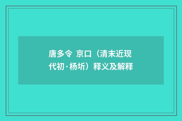 唐多令 京口（清末近现代初·杨圻）释义及解释