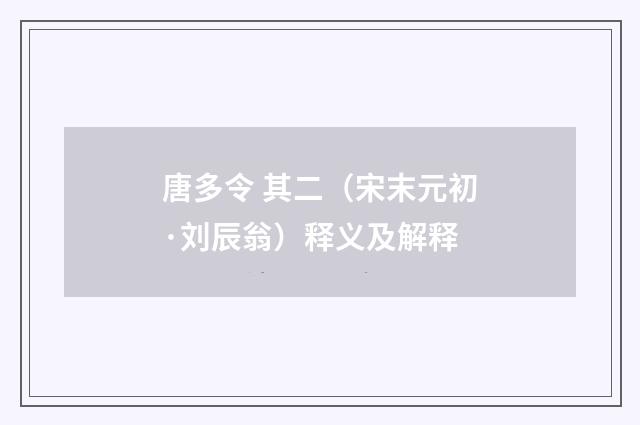 唐多令 其二（宋末元初·刘辰翁）释义及解释