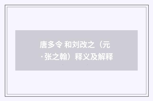 唐多令 和刘改之（元·张之翰）释义及解释