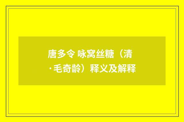 唐多令 咏窝丝糖（清·毛奇龄）释义及解释