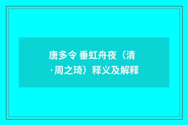 唐多令 垂虹舟夜（清·周之琦）释义及解释