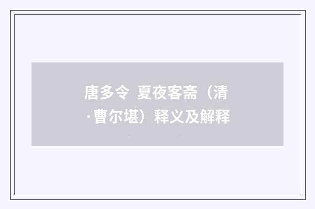 唐多令 夏夜客斋（清·曹尔堪）释义及解释