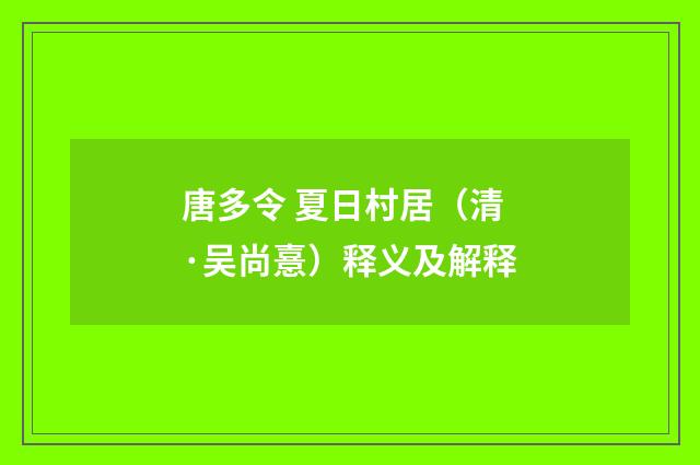 唐多令 夏日村居（清·吴尚憙）释义及解释