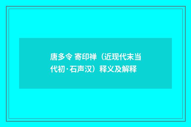 唐多令 寄印禅（近现代末当代初·石声汉）释义及解释