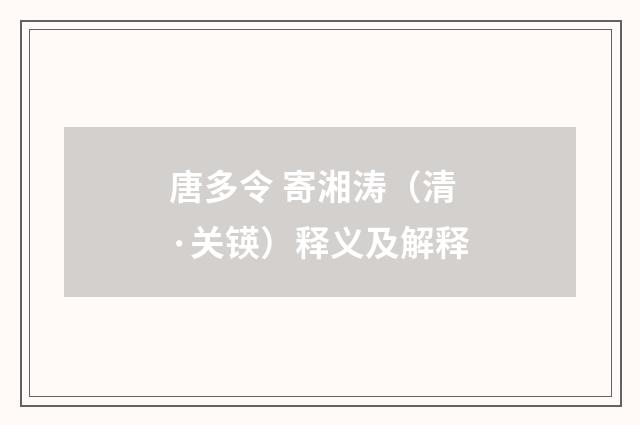 唐多令 寄湘涛（清·关锳）释义及解释