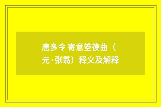 唐多令 寄意箜篌曲（元·张翥）释义及解释