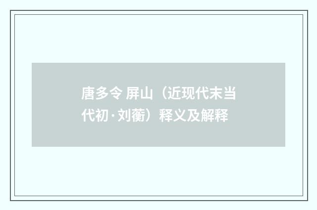 唐多令 屏山（近现代末当代初·刘蘅）释义及解释