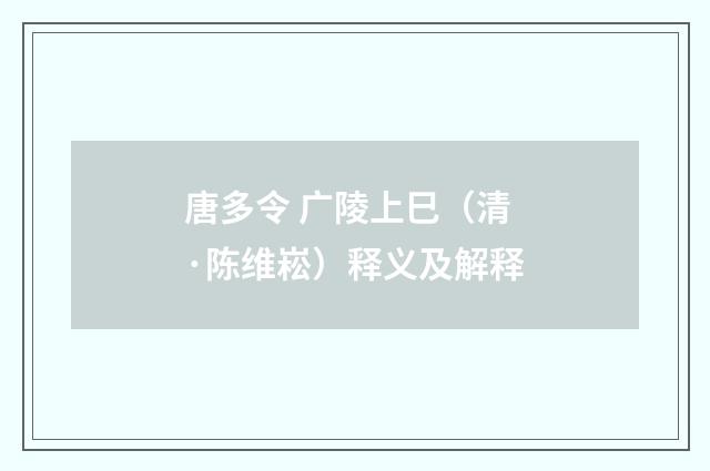唐多令 广陵上巳（清·陈维崧）释义及解释