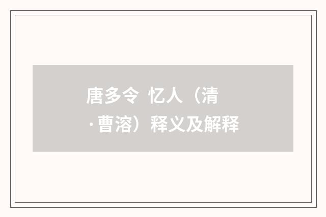 唐多令 忆人（清·曹溶）释义及解释