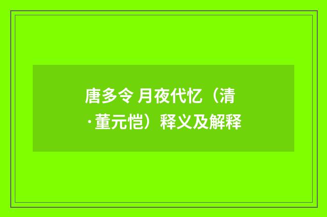 唐多令 月夜代忆（清·董元恺）释义及解释